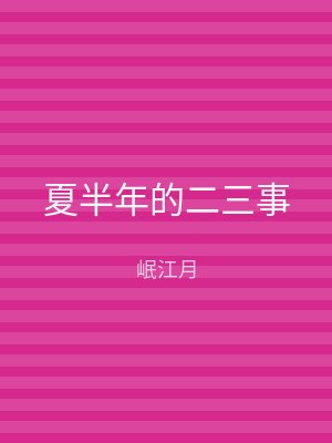 夏半年的二三事