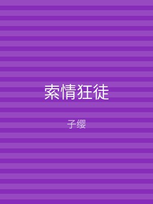 索情狂徒