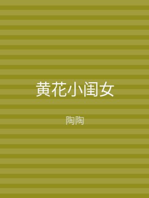 黄花小闺女