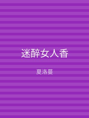 迷醉女人香
