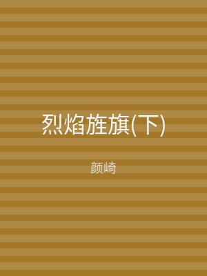 烈焰旌旗(下)
