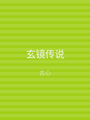 玄镜传说