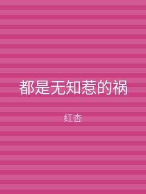 都是无知惹的祸
