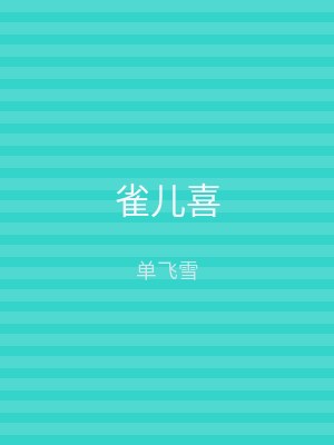 雀儿喜