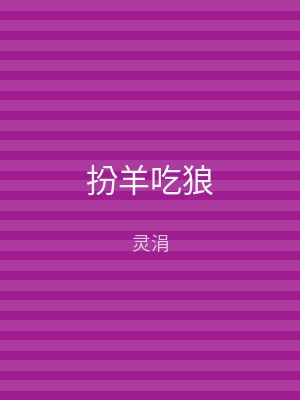 扮羊吃狼