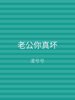 老公你真坏