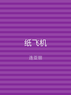 纸飞机