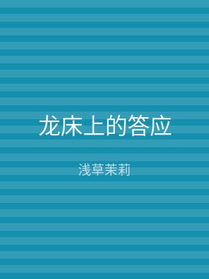 龙床上的答应