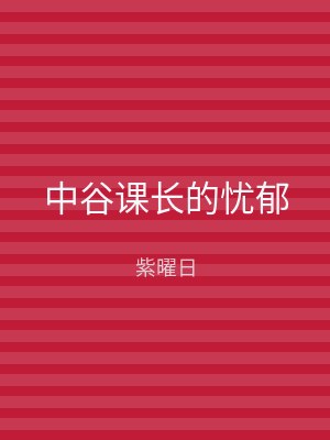 中谷课长的忧郁