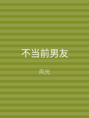 不当前男友