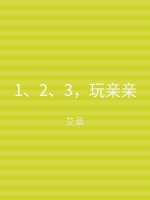 1、2、3，玩亲亲