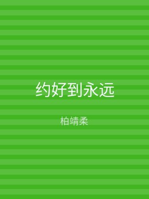 约好到永远
