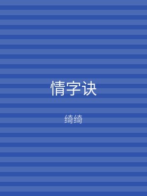 情字诀