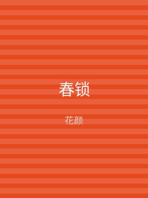 春锁