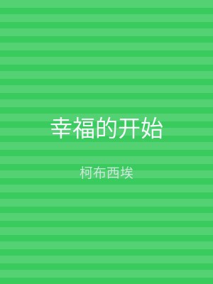 幸福的开始