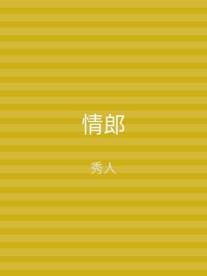 情郎