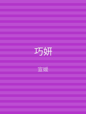 巧妍