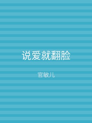 说爱就翻脸