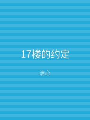 17楼的约定