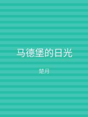 马德堡的日光