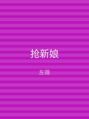 抢新娘