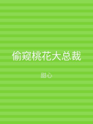 偷窥桃花大总裁