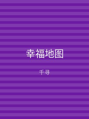 幸福地图