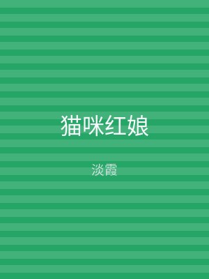猫咪红娘