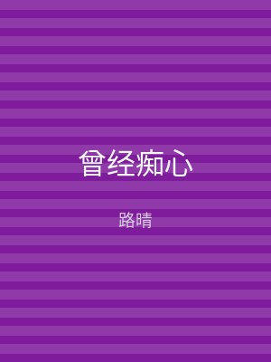曾经痴心