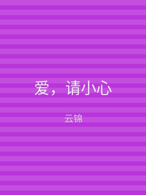 爱，请小心
