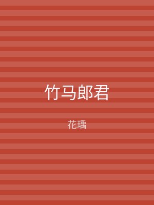 竹马郎君
