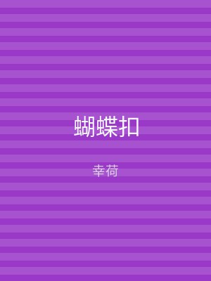 蝴蝶扣