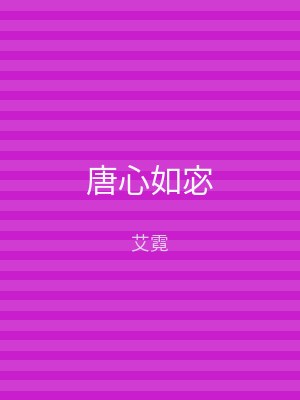唐心如宓