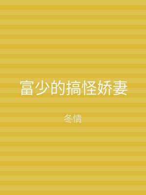 富少的搞怪娇妻