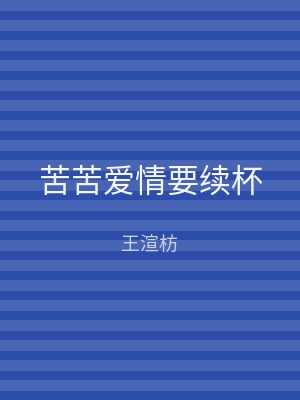 苦苦爱情要续杯