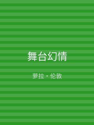 舞台幻情