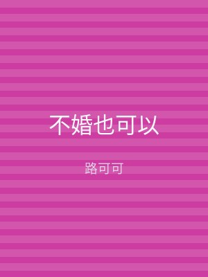 不婚也可以