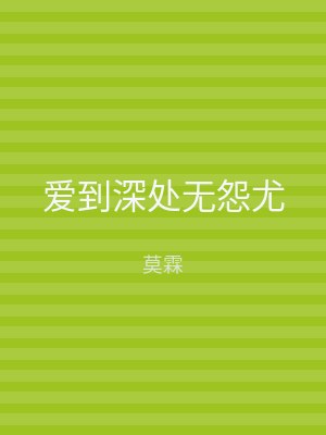 爱到深处无怨尤