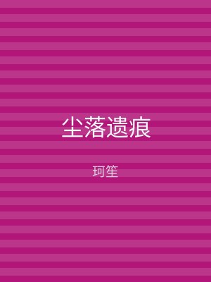 尘落遗痕