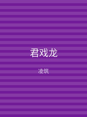 君戏龙