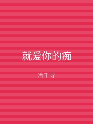 就爱你的痴