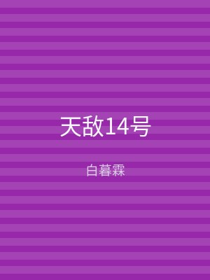 天敌14号