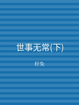 世事无常(下)