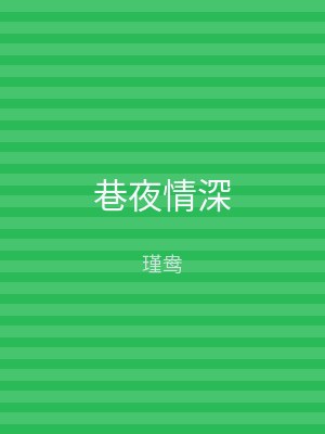 巷夜情深