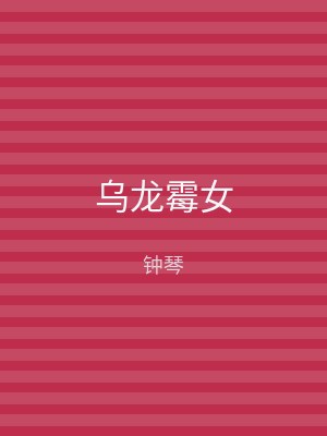 乌龙霉女