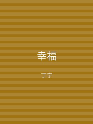幸福