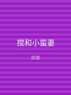 搅和小蛮妻