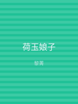 荷玉娘子