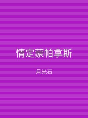 情定蒙帕拿斯