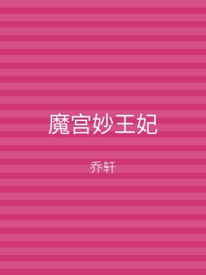 魔宫妙王妃